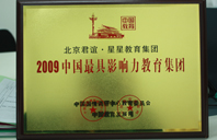 鸡巴干逼的视频2009年中国最具影响力教育集团